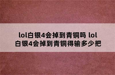 lol白银4会掉到青铜吗 lol白银4会掉到青铜得输多少把